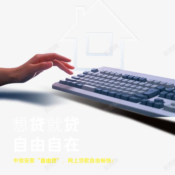 键盘贷款银行宣传png免抠素材_新图网 https://ixintu.com 个人业务 个人银行 利息 办理 贷款 银行宣传 键盘