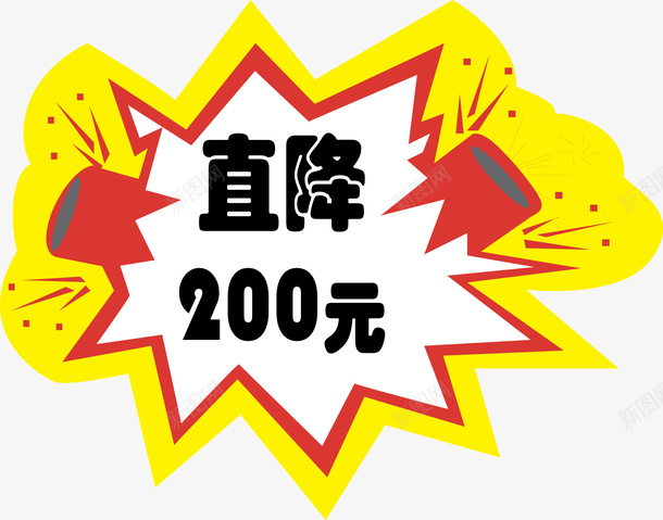 直降200元标牌矢量图ai免抠素材_新图网 https://ixintu.com 喜庆 标牌 爆竹 爆竹标签 直降200 红色 设计 黄色 矢量图