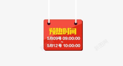 活动预热时间png免抠素材_新图网 https://ixintu.com 促销活动 红色素材 预热时间