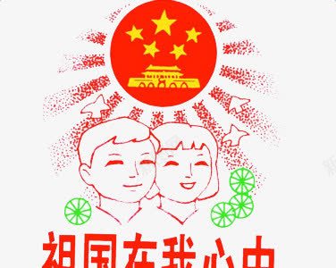 十一png免抠素材_新图网 https://ixintu.com 五角星 天安门 小孩子 祖国在我心中 红色