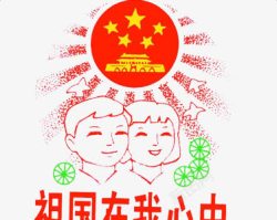祖国在我心中十一高清图片