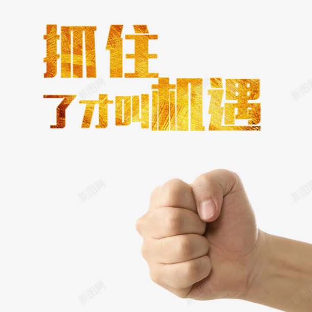 抓住了才叫机遇艺术字png免抠素材_新图网 https://ixintu.com 手握机会 抓住机会 抓住机遇 拳头 机遇 机遇与挑战