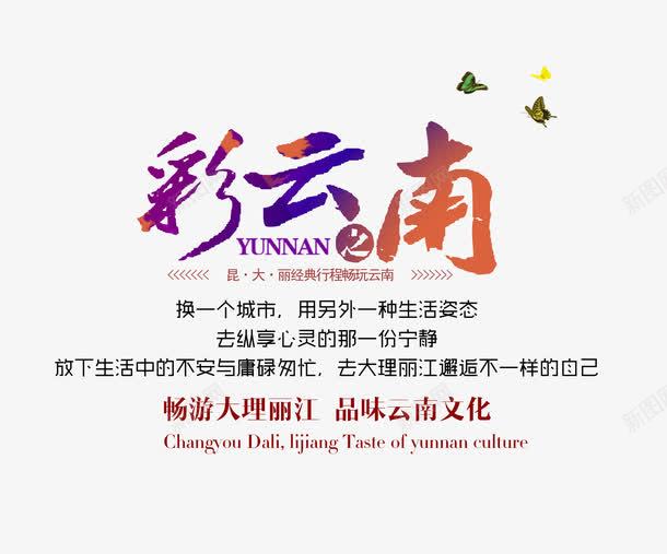 彩云之南旅游文案排版png免抠素材_新图网 https://ixintu.com 彩云之南 攻略 文字排版 旅游 景点 艺术字