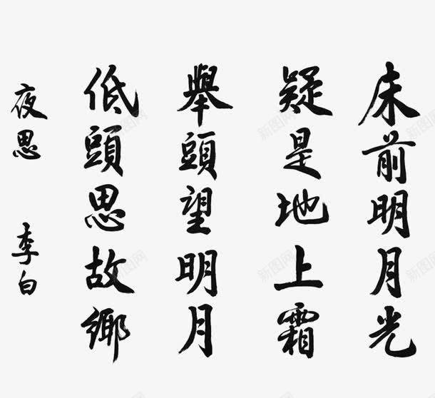 李白诗词png免抠素材_新图网 https://ixintu.com png图形 png装饰 毛笔字 艺术字 装饰 诗词 黑色