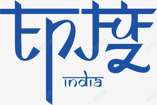 印度字体png免抠素材_新图网 https://ixintu.com 印度 矢量装饰 蓝色 装饰 装饰画