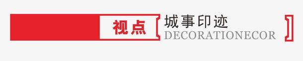 页眉png免抠素材_新图网 https://ixintu.com 画册页眉 红色 边框 长方形 黑字