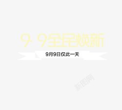 99仅此当天一日素材