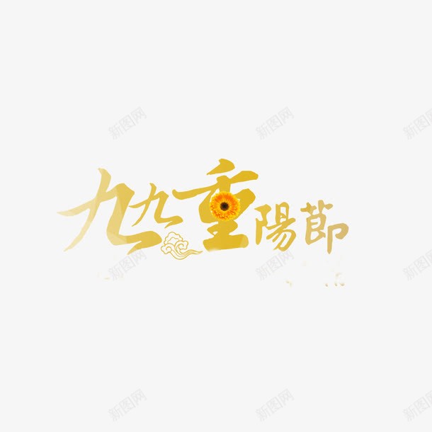 金色九九重阳节png免抠素材_新图网 https://ixintu.com 传统 创意 字体 毛笔 设计 重阳节 金光闪闪 金色