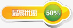 商场促销优惠50标签素材