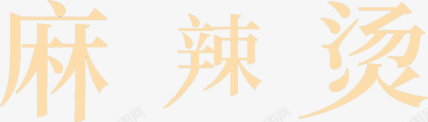 麻辣烫字体元素png免抠素材_新图网 https://ixintu.com 好吃麻辣烫 字体元素 砂锅麻辣烫 麻辣烫