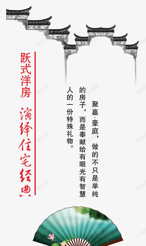 中国风海报房地产跃式洋房png免抠素材_新图网 https://ixintu.com psd源文件 中国风 房地产 扇子 洋房 海报 白色 设计