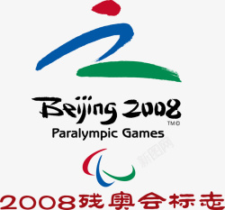 2008北京奥运北京残奥会logo矢量图图标高清图片