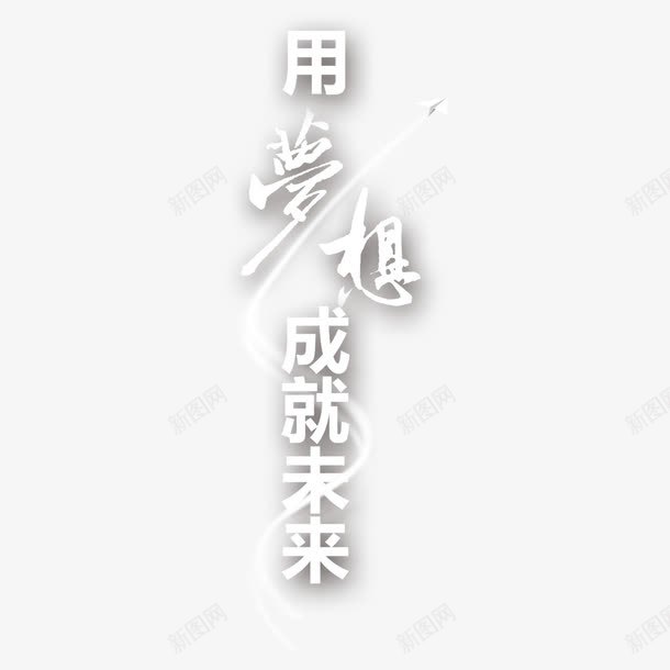 梦想成就未来png免抠素材_新图网 https://ixintu.com 奋斗 成就 成就梦想 未来 梦想