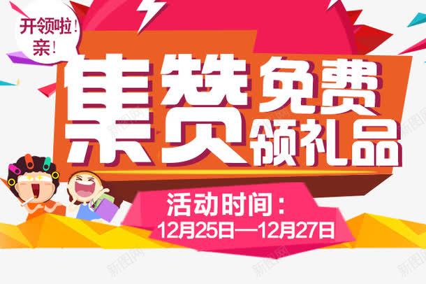 集赞免费领礼品png免抠素材_新图网 https://ixintu.com 促销艺术字 免费 卡通 礼品 艺术字 集赞 领礼品