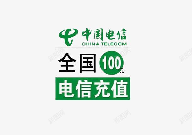 中国电信充值100元png免抠素材_新图网 https://ixintu.com 100元 中国电信 充值 素材 话费 话费充值