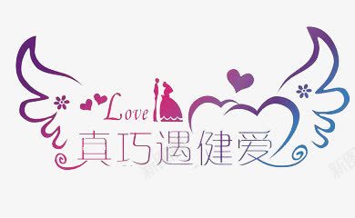 艺术字png免抠素材_新图网 https://ixintu.com love 幸福 爱心 真巧遇健爱 翅膀