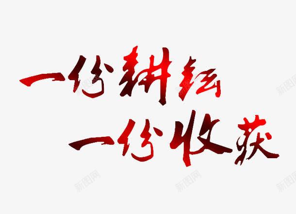 一份耕耘艺术字png免抠素材_新图网 https://ixintu.com 51劳动节 一份收获 一份耕耘 五一劳动节 付出才有回报