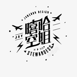 中文摇滚嘻哈空姐黑白字体超拽嘻哈字体矢量图高清图片