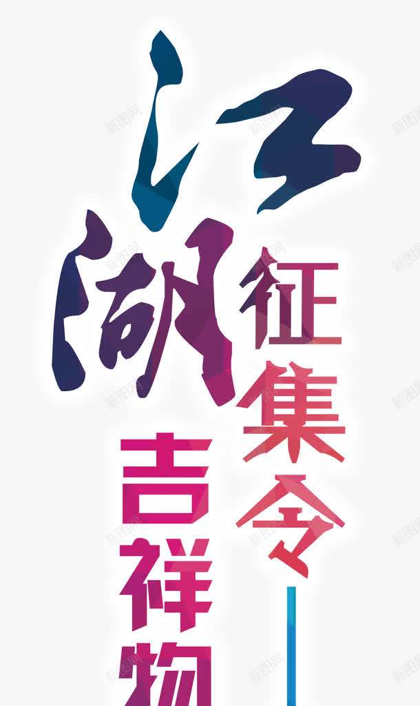 江湖征集艺术字江湖征集png免抠素材_新图网 https://ixintu.com 江湖征集艺术字江湖征集