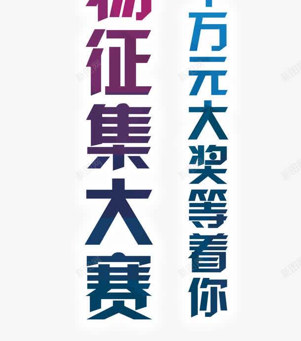 江湖征集艺术字江湖征集png免抠素材_新图网 https://ixintu.com 江湖征集艺术字江湖征集