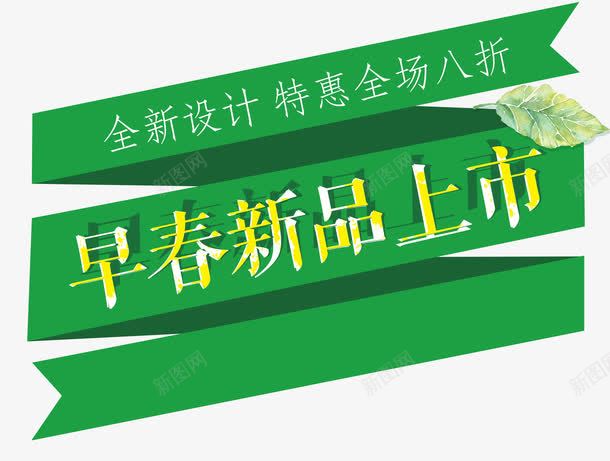 早春新品上市png免抠素材_新图网 https://ixintu.com 全场特惠 全新设计 打折促销 新款 春季 绿色