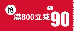 满800立减90天猫优惠卷png免抠素材_新图网 https://ixintu.com 90 800 优惠