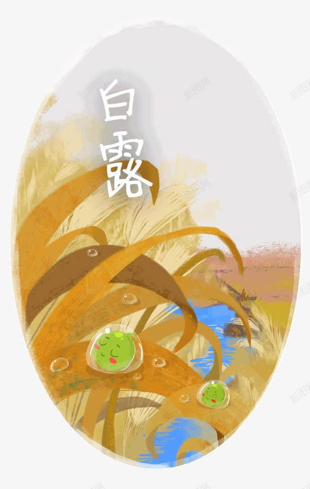 白露png图片免费下载 素材7qsuqawva 新图网 白露png图片免费下载 素材7qsuqawva 新图网