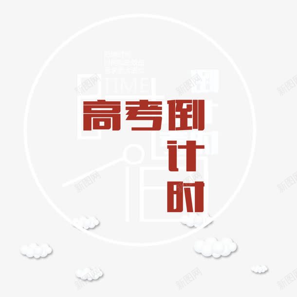 高考倒计时png免抠素材_新图网 https://ixintu.com 中考 云彩 倒计时 好成绩 学习 比赛 考试 转折 高考