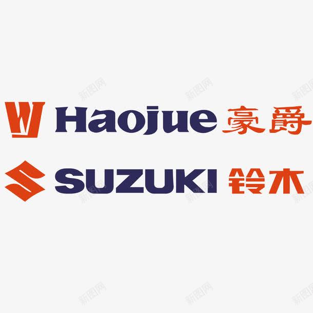 豪爵图标png_新图网 https://ixintu.com SUZUKI logo pclogo 摩托车 矢量标志 豪爵 铃木