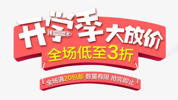 开学季大放价艺术字png免抠素材_新图网 https://ixintu.com 创意字体设计 开学上新 开学促销 开学季大放价 开学有礼 新品折扣