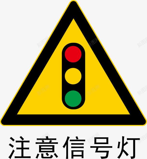 注意信号灯图标png_新图网 https://ixintu.com 安全警示标 工地警示标志 施工警示标志 注意信号灯 警示标 警示标志 警示标示矢量 警示标识 警示标语