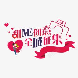 创意征集甜蜜创意全城征集高清图片