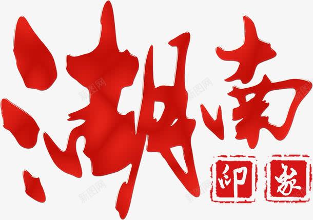 湖南印象png免抠素材_新图网 https://ixintu.com 印章 毛笔字 湖南 红色 艺术字 装饰