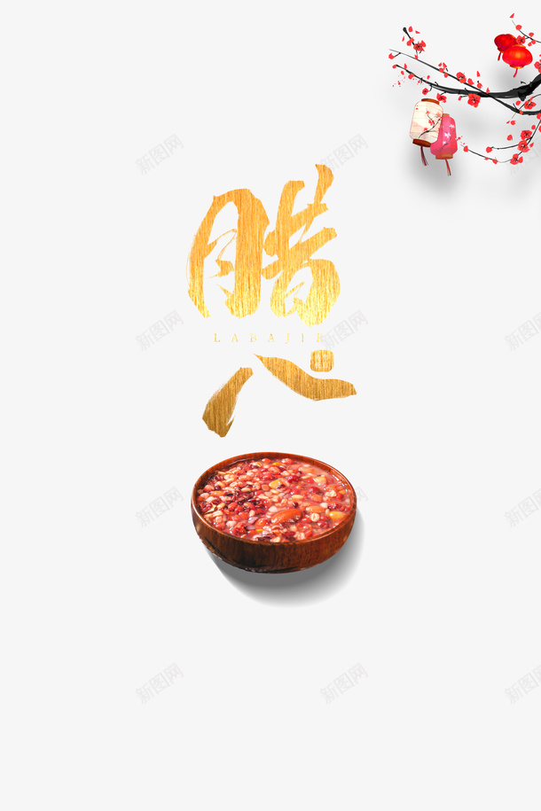 腊八节粥梅花灯笼psd免抠素材_新图网 https://ixintu.com 梅花 灯笼 粥 腊八节