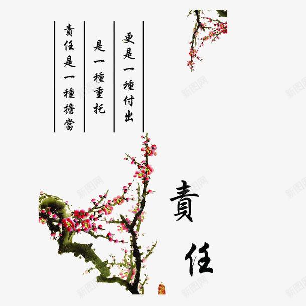 诗意梅花责任担当海报png免抠素材_新图网 https://ixintu.com 廉政 梅花 诗意 责任担当