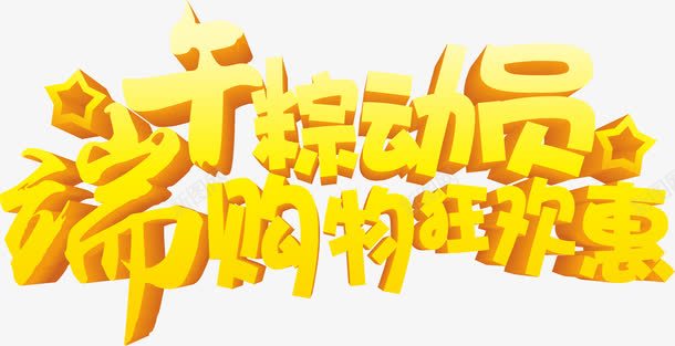 端午粽动员购物狂欢惠艺术字png免抠素材_新图网 https://ixintu.com 艺术字