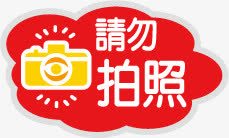 请勿拍照图标png_新图网 https://ixintu.com 商场POP字体 图标 提醒图标 请勿拍照