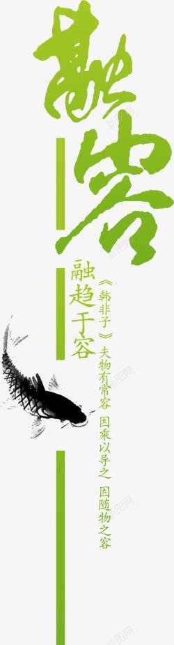 融合艺术字中国风素材