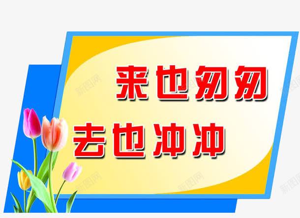 厕所温馨提示png免抠素材_新图网 https://ixintu.com 卫生间 厕所 提示 来也匆匆去也冲冲 标志