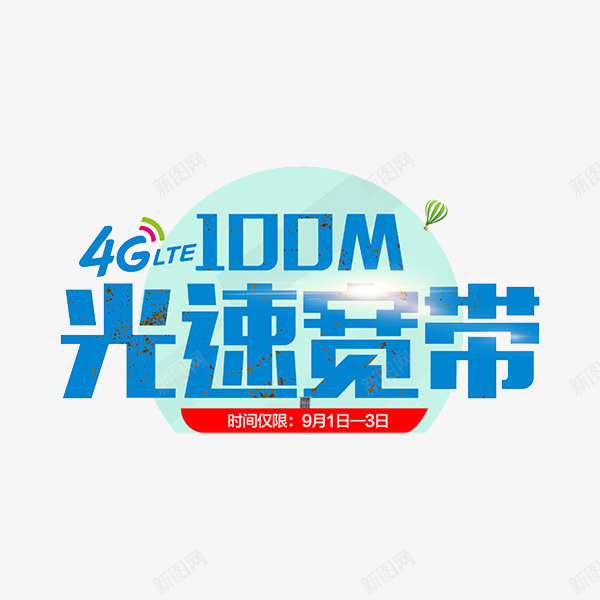 光速宽带png免抠素材_新图网 https://ixintu.com 100M 4G 促销 信号标志 光速宽带 手绘 艺术字 飘带