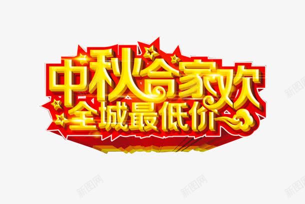 中秋合家欢png免抠素材_新图网 https://ixintu.com 中秋放假 中秋节 字体 字体元素 海报