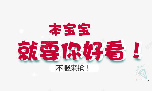 本宝宝就要你好看psd免抠素材_新图网 https://ixintu.com 不服来抢 本宝宝就要你好看 童装促销文案素材 红色字体