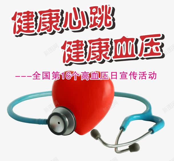 高血压听诊器png免抠素材_新图网 https://ixintu.com 免费png 听诊器 疾病防御 高血压