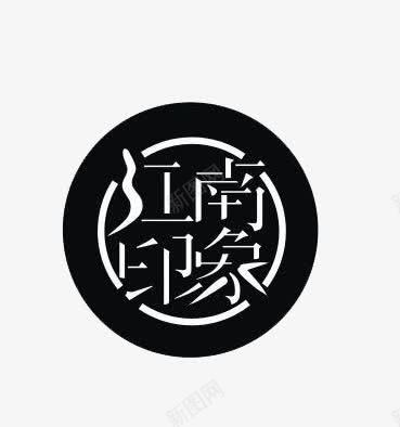 江南印象png免抠素材_新图网 https://ixintu.com 窗花样式艺术字 艺术字 黑字