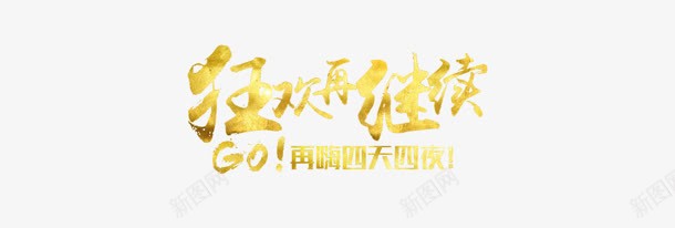 狂欢再继续png免抠素材_新图网 https://ixintu.com 狂欢 继续