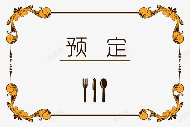 预约卡牌png免抠素材_新图网 https://ixintu.com 西餐预约 预定卡 预定西餐 餐厅预定