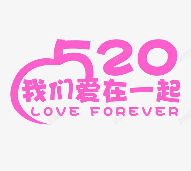 520我们爱在一起png免抠素材_新图网 https://ixintu.com 520 forever love 我们爱在一起 艺术字