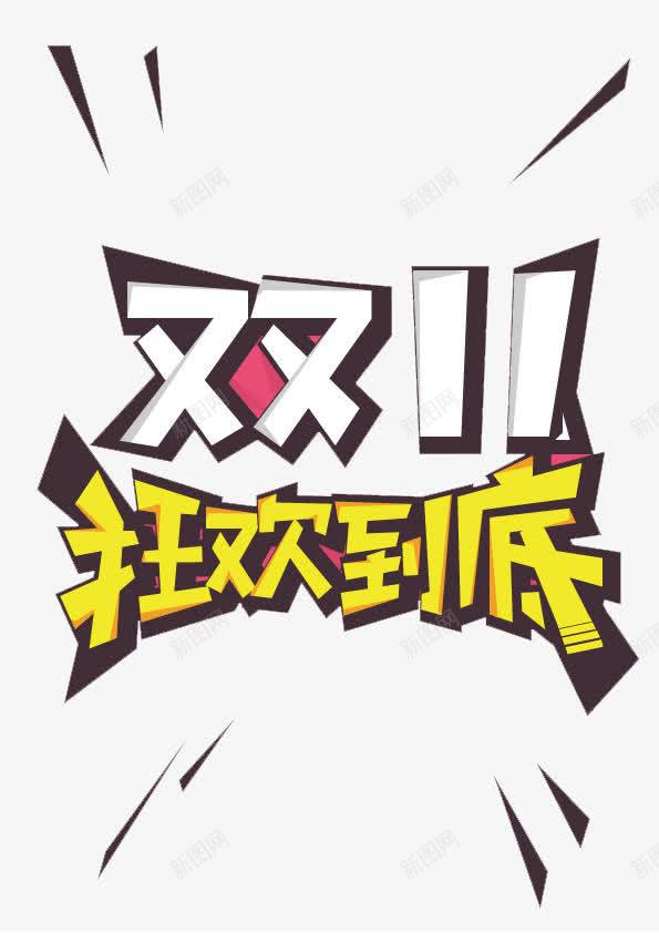 双十一狂欢到底png免抠素材_新图网 https://ixintu.com 卡通 双十一 白黄 艺术字