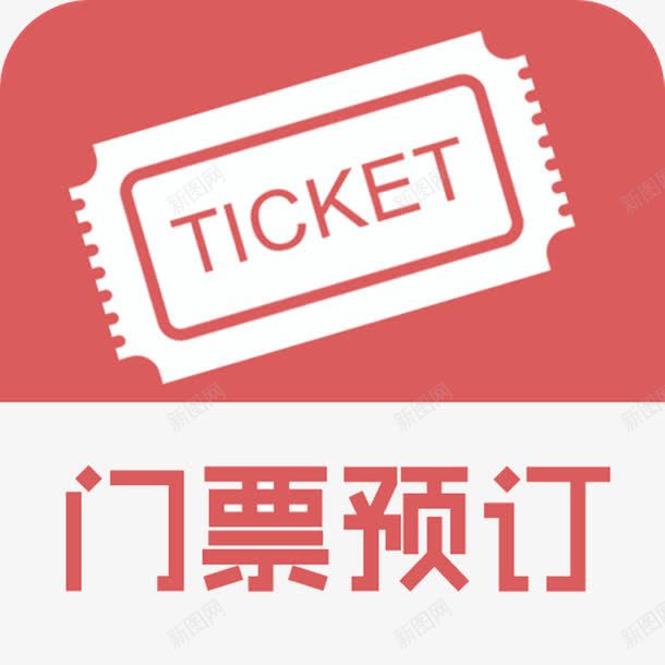 门票预订png免抠素材_新图网 https://ixintu.com 提前预定优惠 旅游门票 景点门票 预订门票