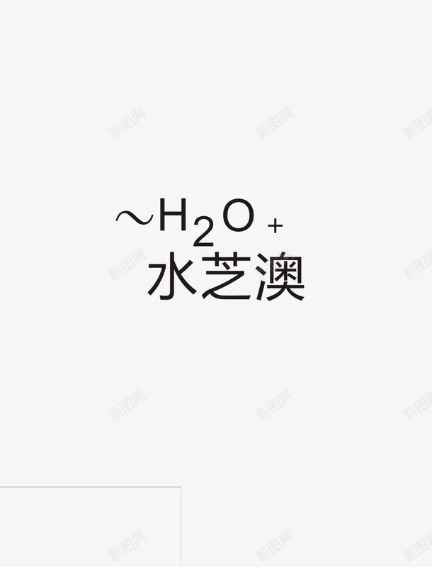 水芝澳logo图标png_新图网 https://ixintu.com 保养 化妆品 品牌logo 商标 护肤 护肤品 标签 水芝澳logo 美容